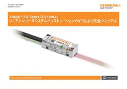 TONiC™ FS T3x3x RTLC20-S  リニアエンコーダシステムインストレーションガイドおよび安全マニュアル